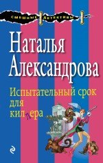 

Испытательный срок для киллера : роман