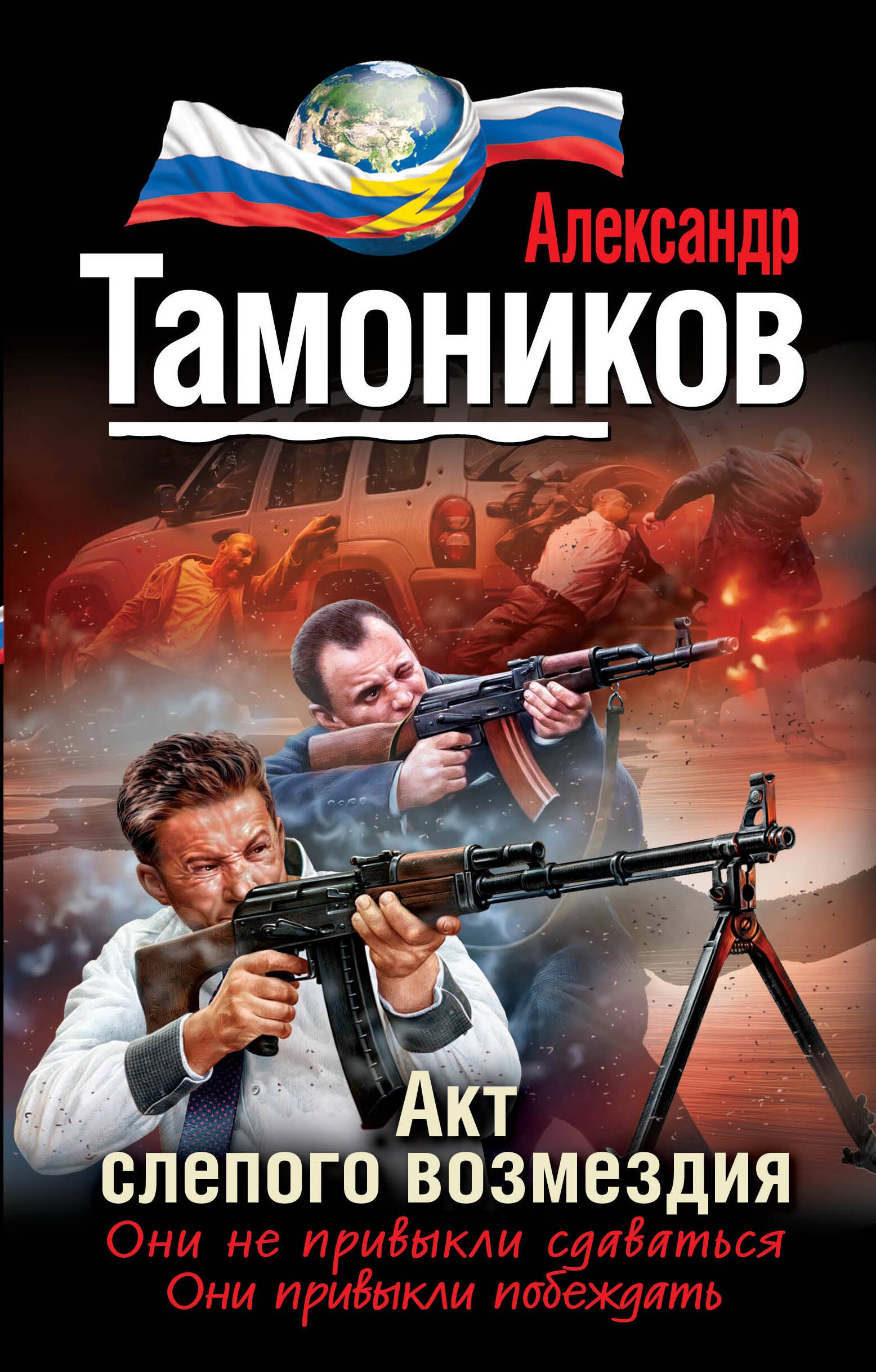 

Акт слепого возмездия
