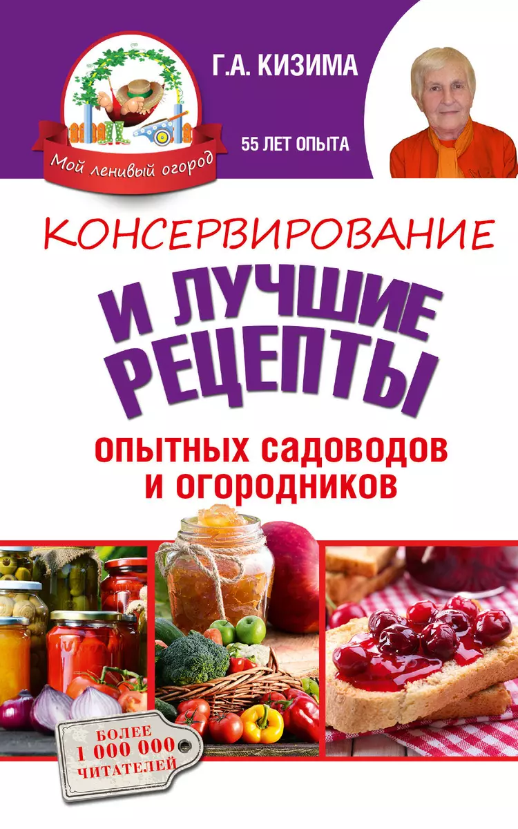 Консервирование и лучшие кулинарные рецепты опытных садоводов и огородников  - купить книгу с доставкой в интернет-магазине «Читай-город». ISBN:  978-5-17-091171-4