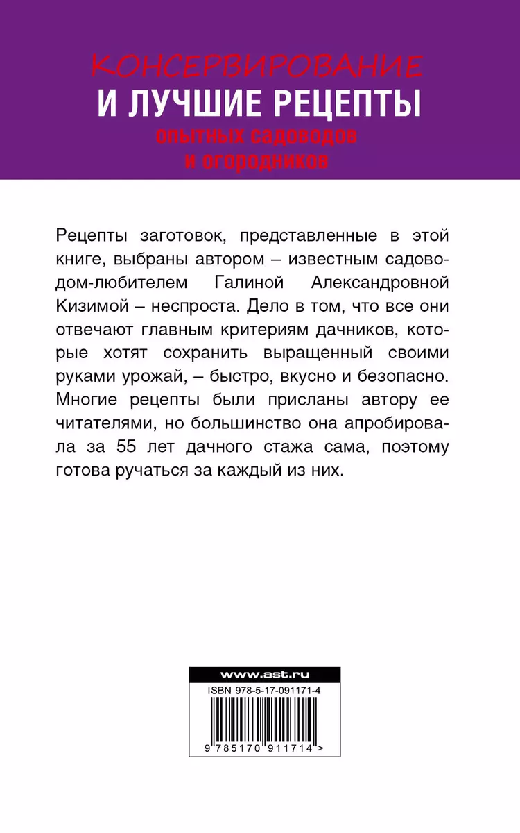 Консервирование и лучшие кулинарные рецепты опытных садоводов и огородников  - купить книгу с доставкой в интернет-магазине «Читай-город». ISBN:  978-5-17-091171-4