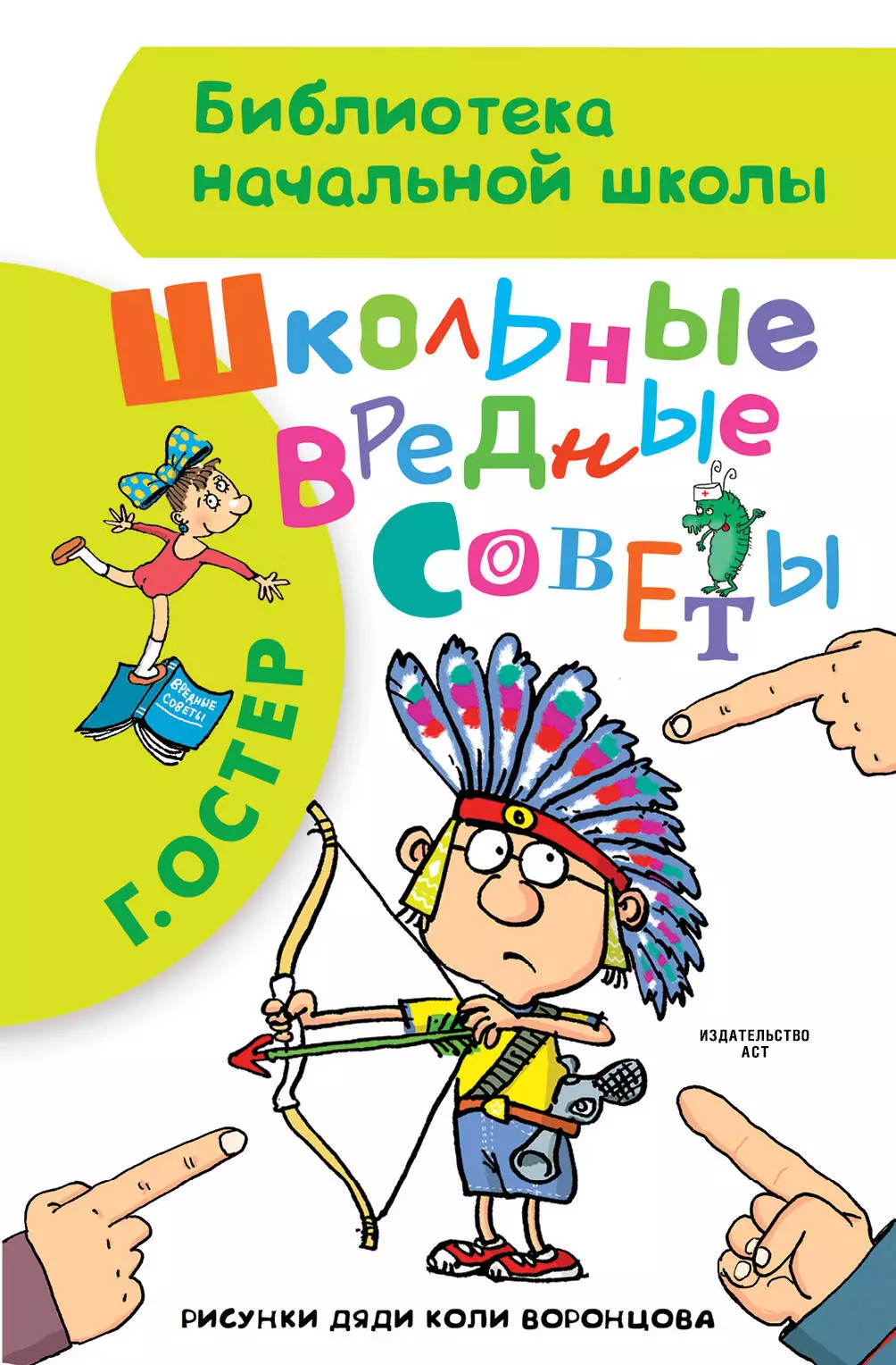 Остер Григорий Бенционович Школьные вредные советы : стихи