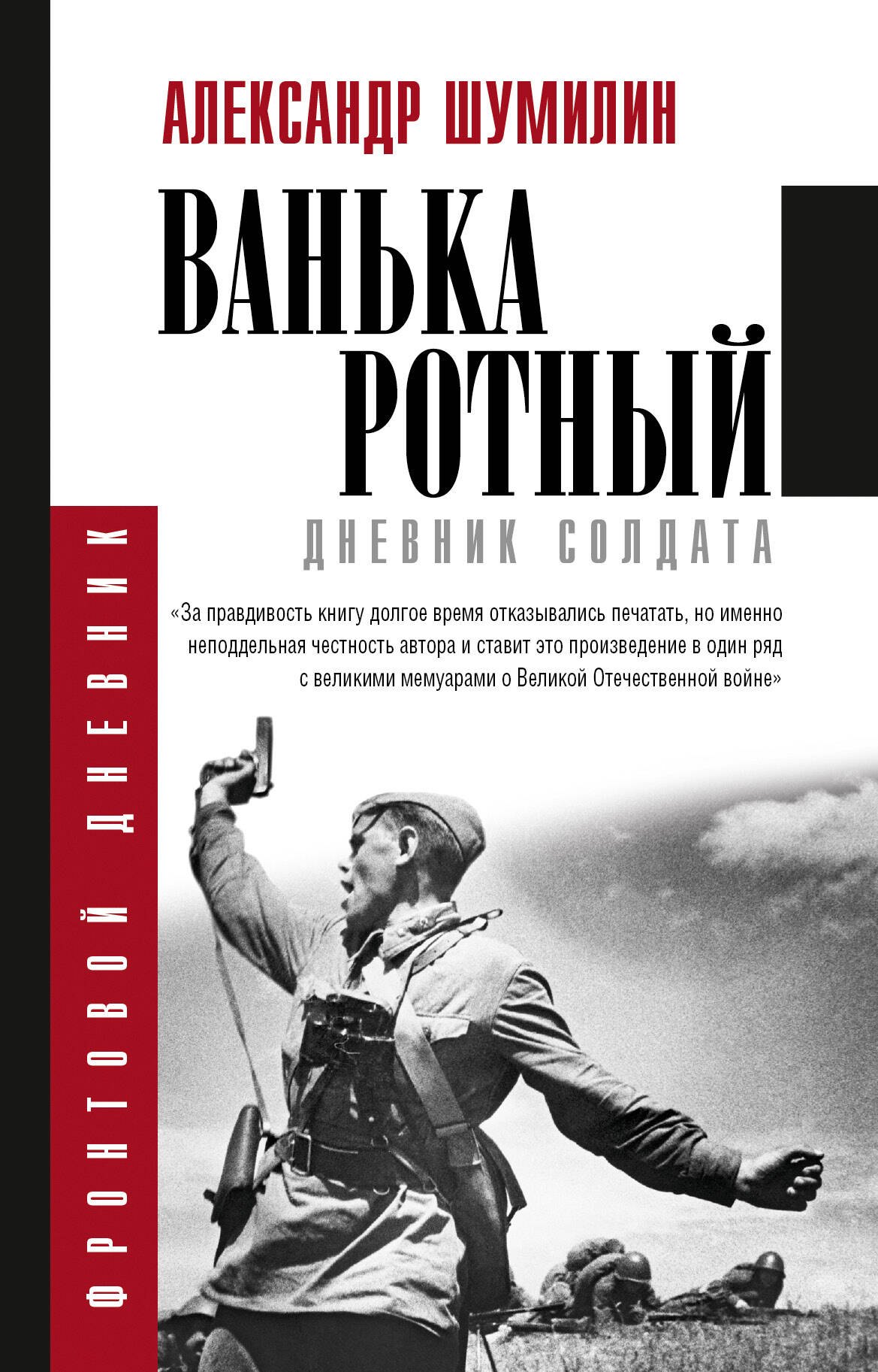 

Ванька-ротный
