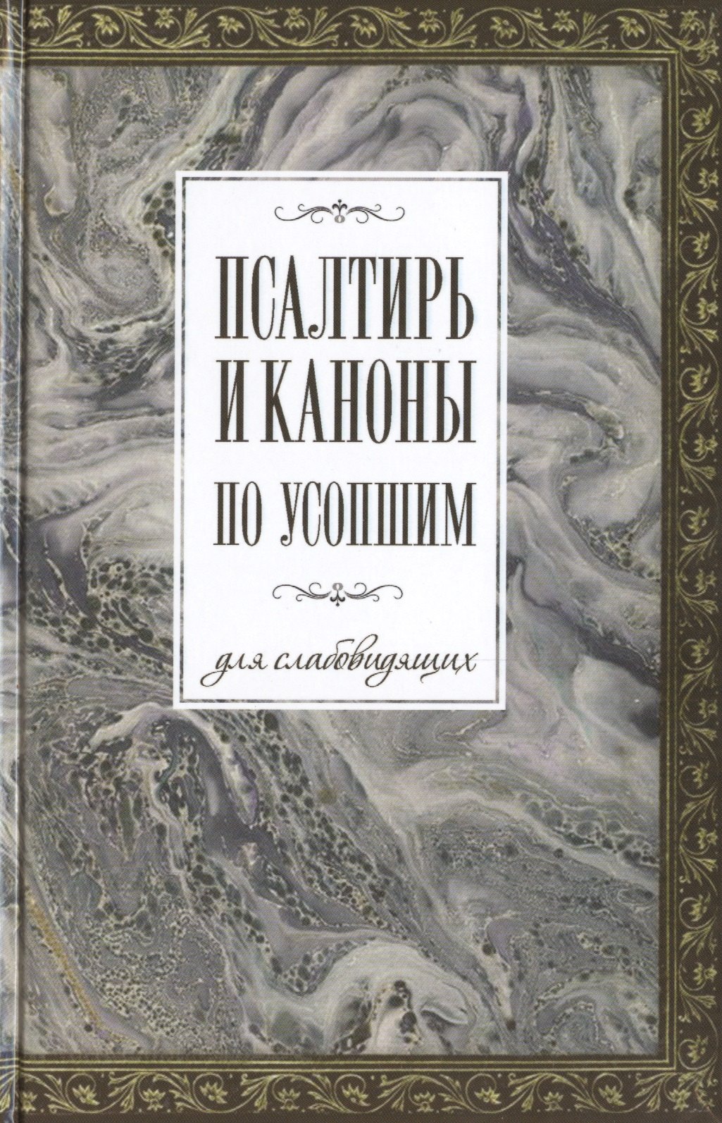 

Псалтирь и каноны по усопшим для слабовидящих