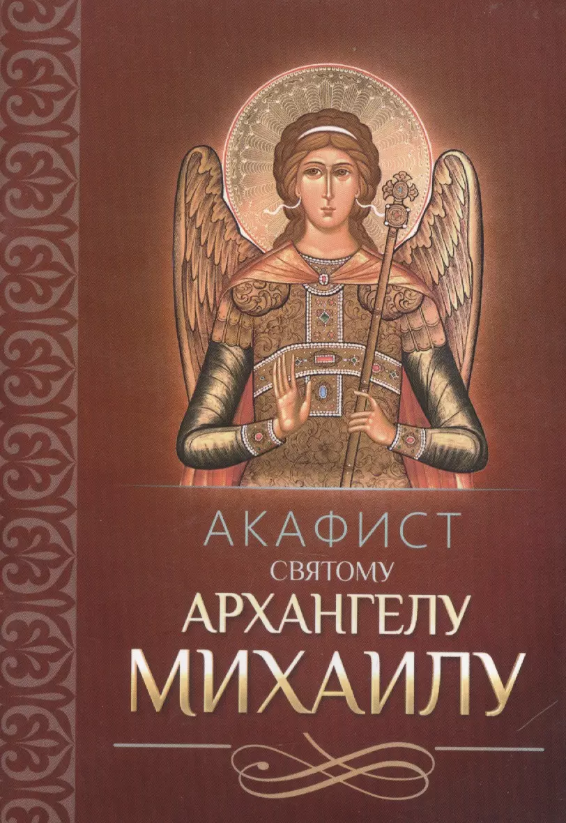 Акафист святому Архангелу Михаилу акафист святому архангелу михаилу на церковнославянском языке