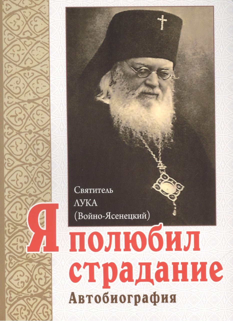 

Я полюбил страдание. Автобиография