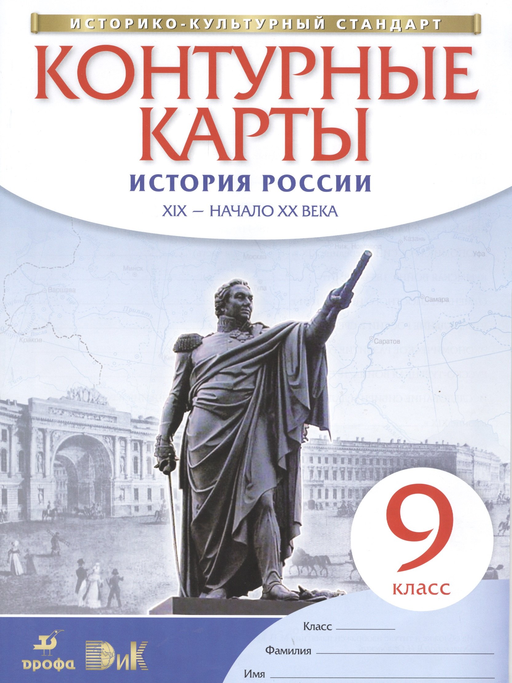 

Контурные карты. История России XIX - начало XX века. 9 класс (ФГОС)