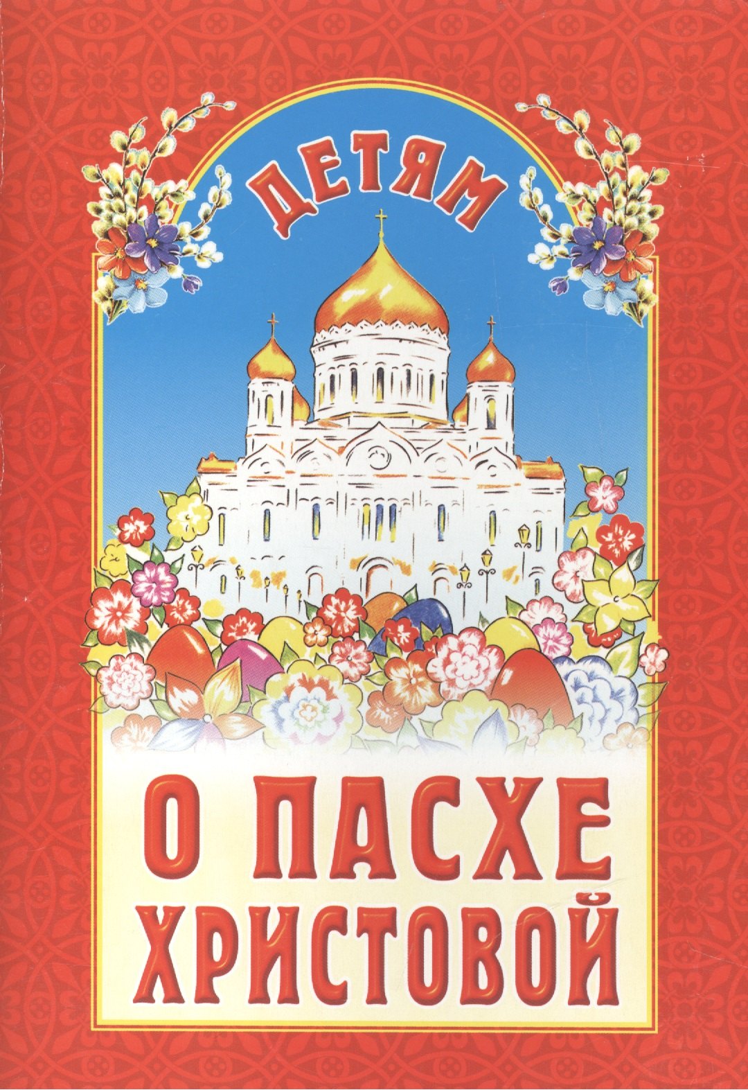 Детям о Пасхе Христовой горюнова анастасия георгиевна воистину воскрес детям о пасхе христовой