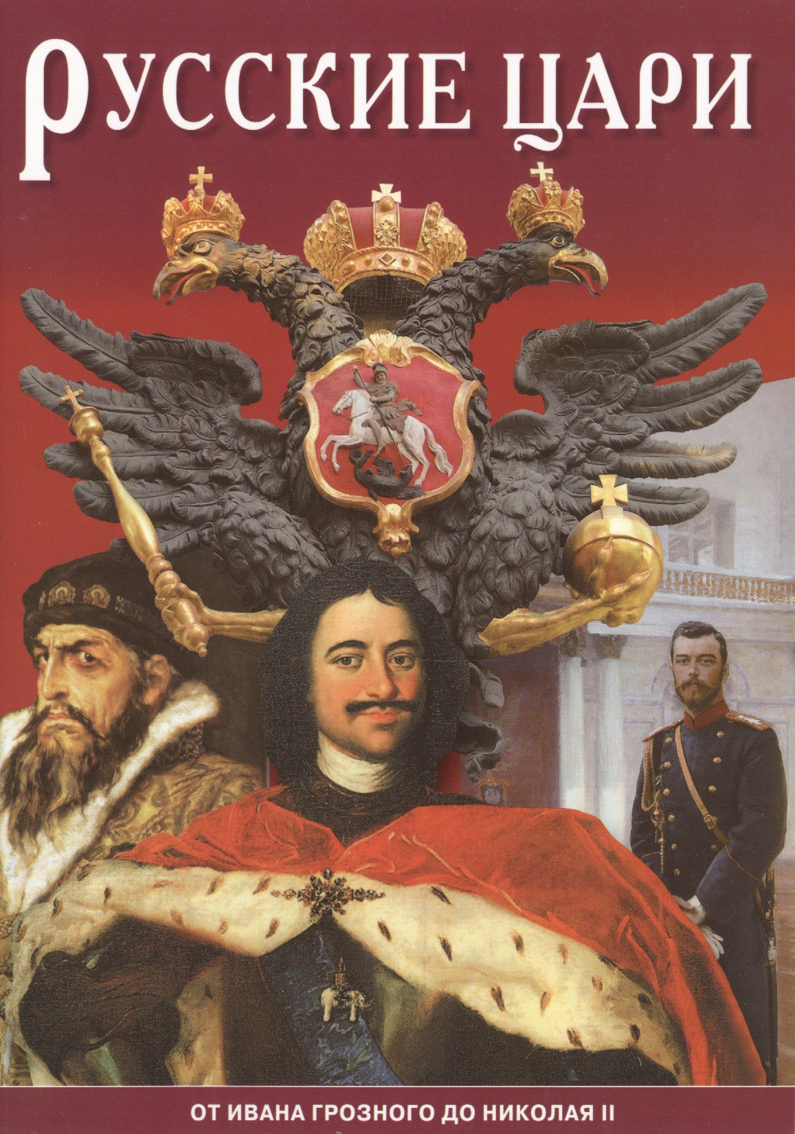 Минибуклет Русские цари 32 стр. русс. яз.