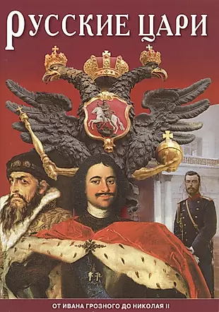 Минибуклет Русские цари 32 стр. русс. яз. — 2471187 — 1
