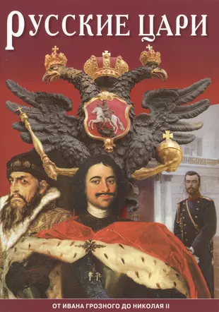 Минибуклет Русские цари 32 стр. русс. яз. — 2471187 — 1