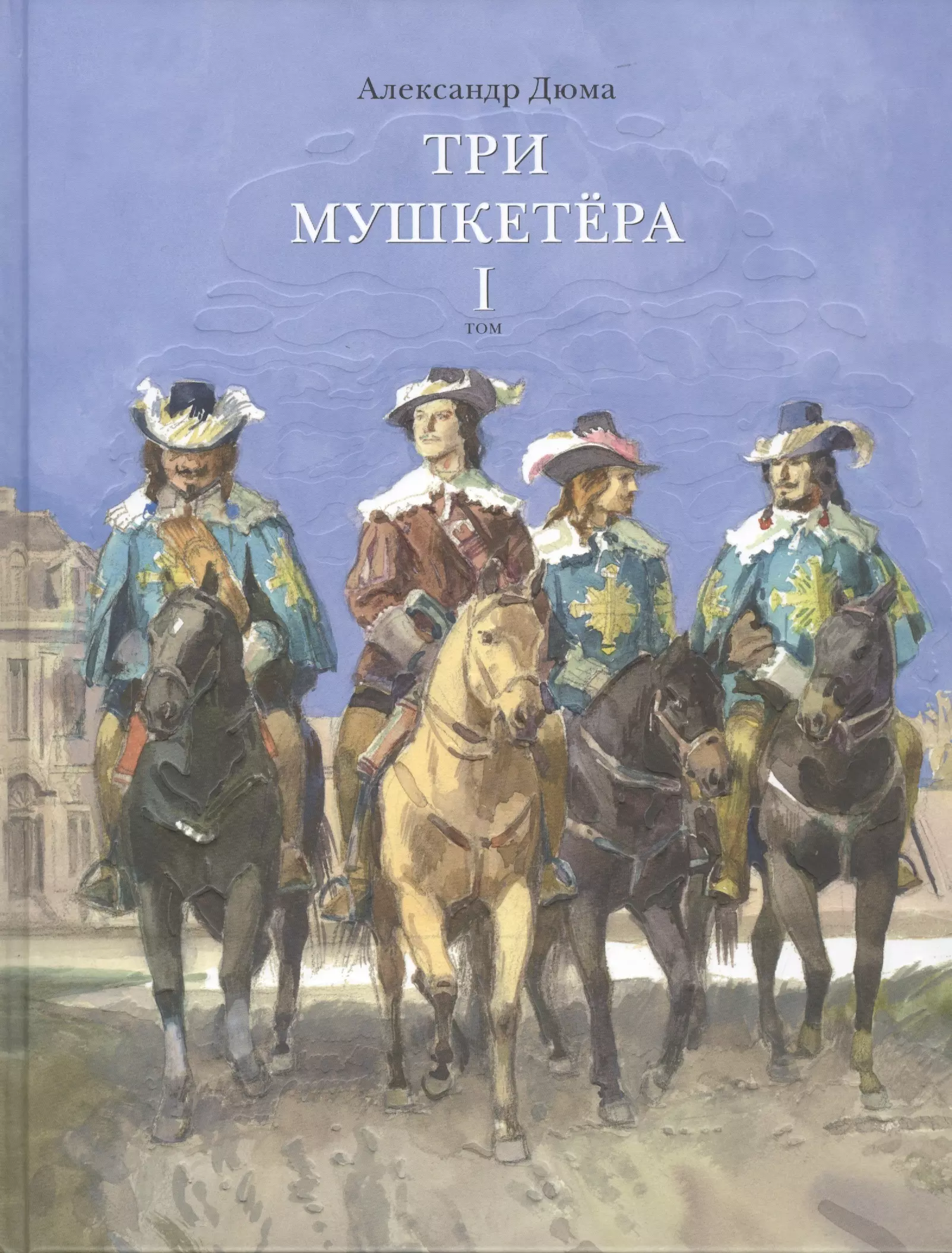 Дюма (отец) Александр Три мушкетера. Роман в 2 томах. Том 1 (комплект из 2 книг)
