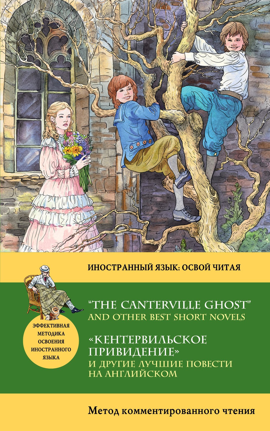 

Кентервильское привидение и другие лучшие повести на английском = “THE CANTERVILLE GHOST” AND OTHER"