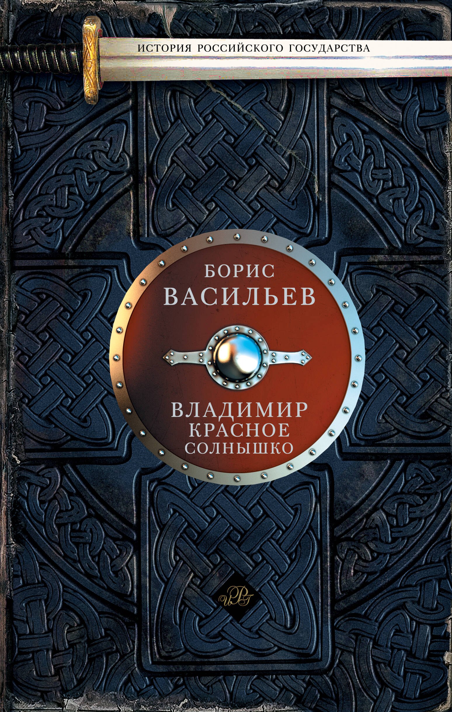 

Владимир Красное Солнышко: роман