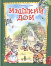 Мышкин дом (Беатрис Хелен Поттер) - купить книгу с доставкой в  интернет-магазине «Читай-город». ISBN: 978-5-90-573085-6