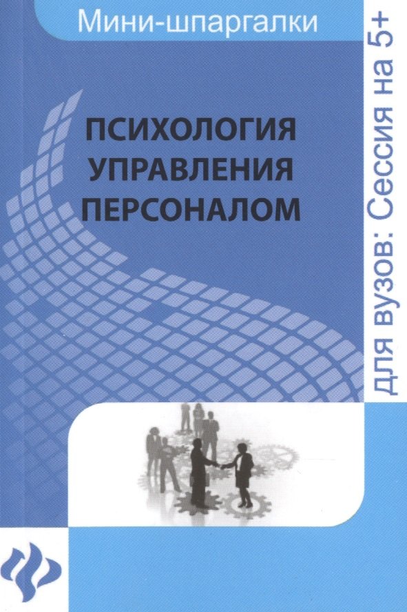 

Психология управления персоналом / мини-шпаргалка