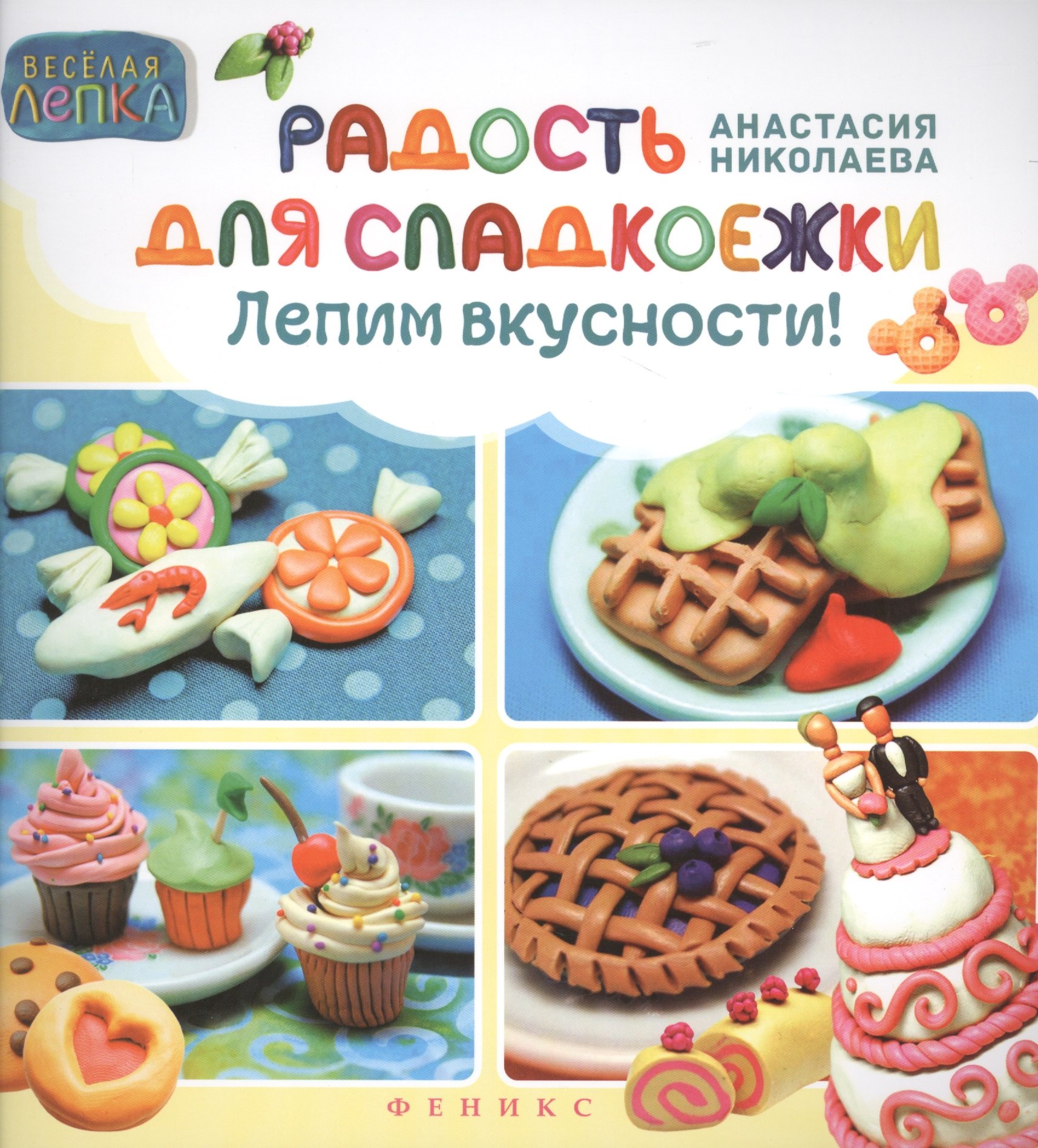

Радость для сладкоежек: лепим вкусности