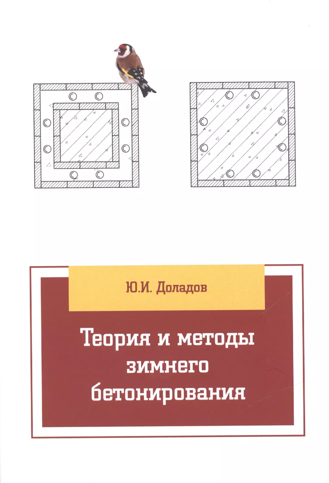 Доладов Юрий Иванович - Теория и методы зимнего бетонирования