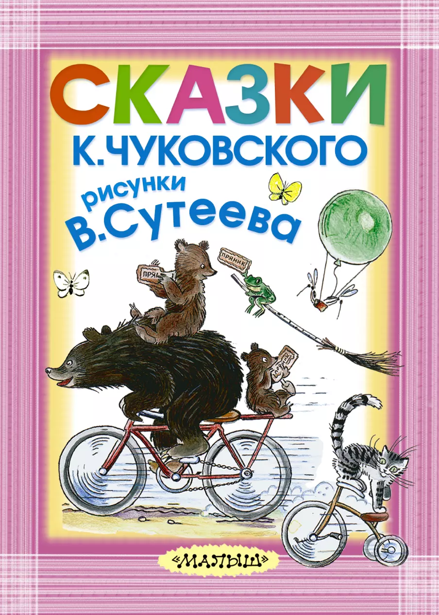 

Сказки К. Чуковского. Рисунки В. Сутеева