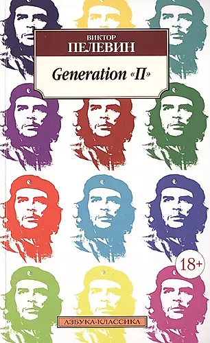 Generation "П"  — 2471405 — 1