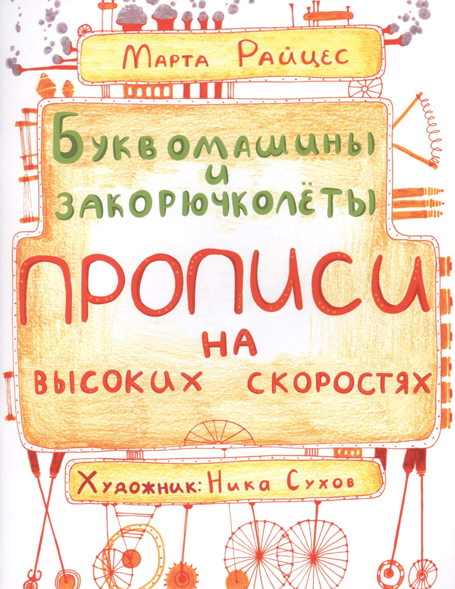 

Буквомашины и закорючколеты. Прописи на высоких скоростях