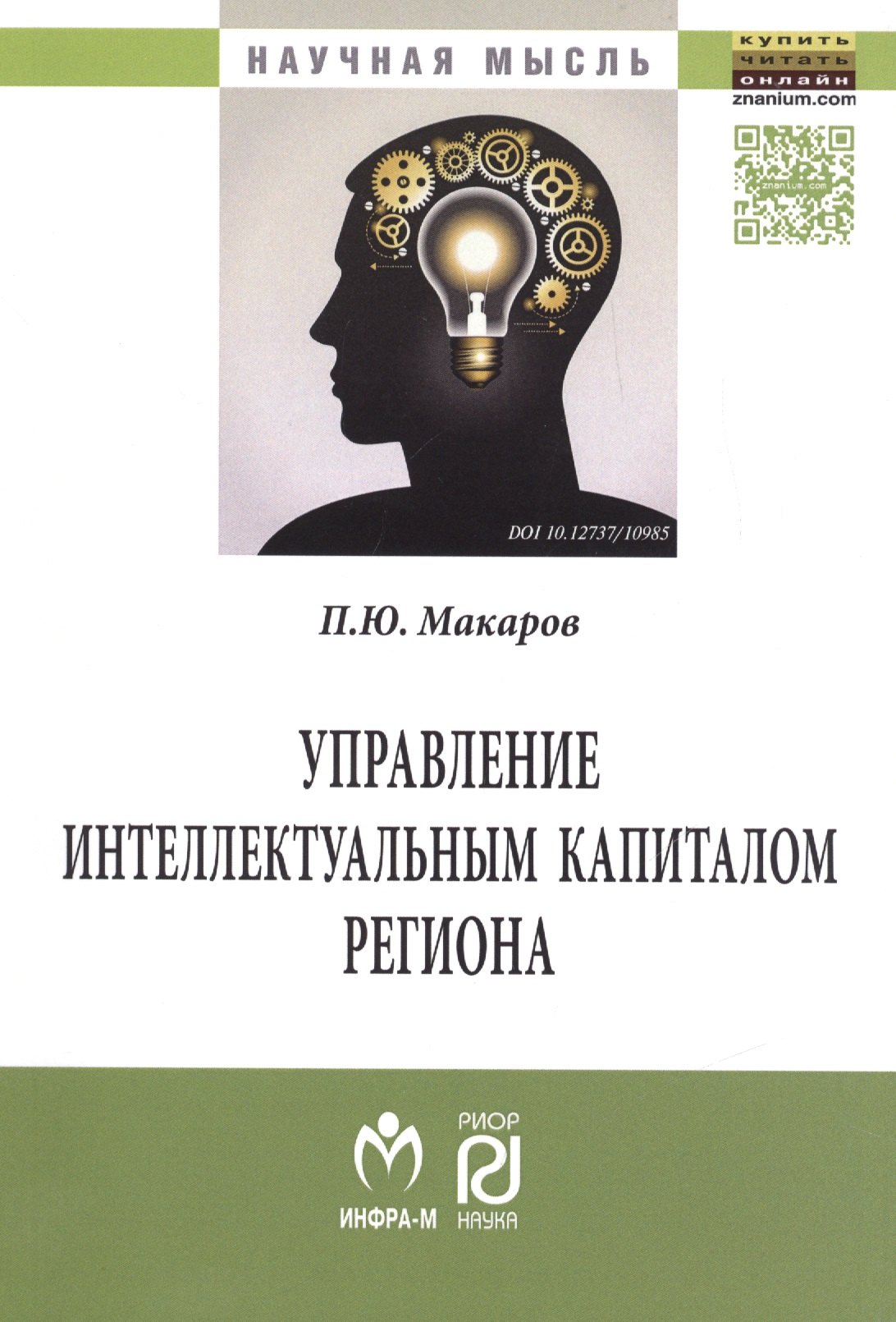 

Управление интеллектуальным капиталом региона. Монография
