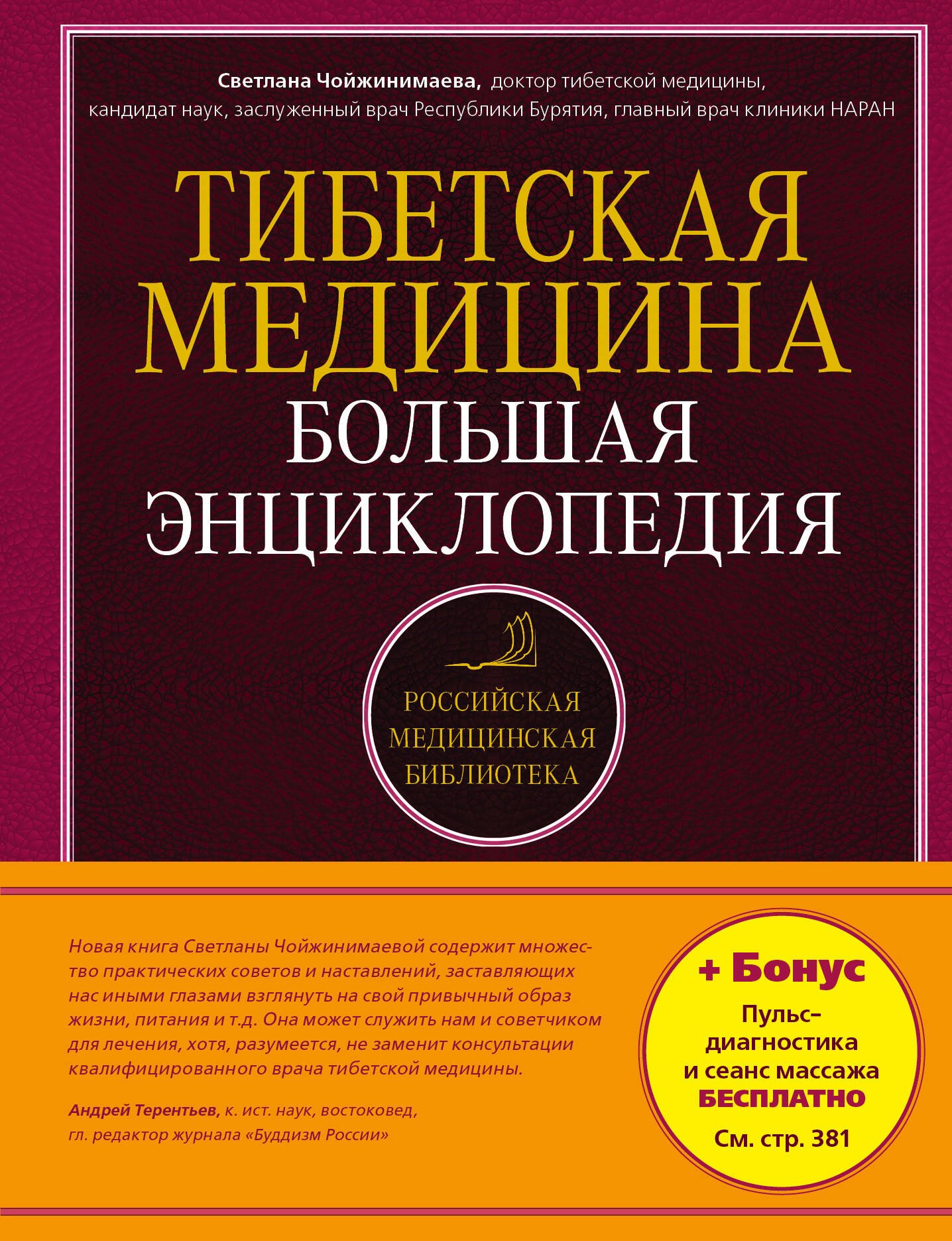 

Тибетская медицина: Большая энциклопедия