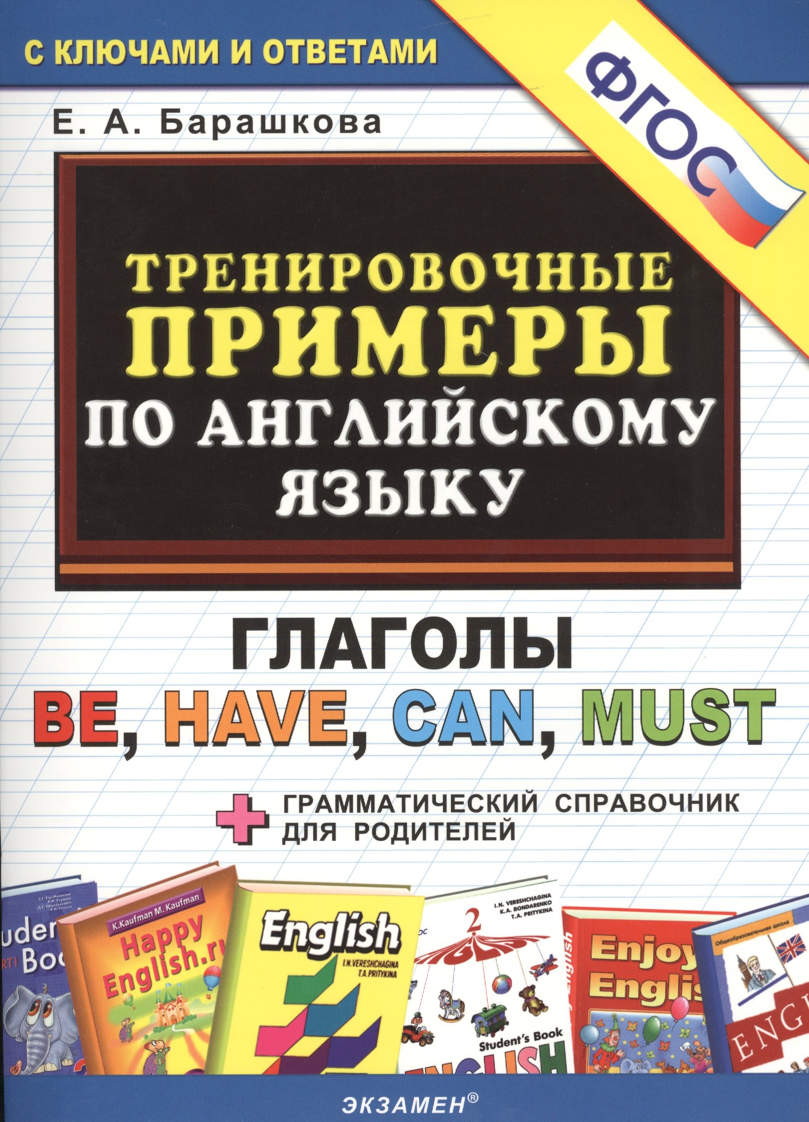 

Тренировочные примеры по английскому языку: глаголы be, have, can, must. ФГОС