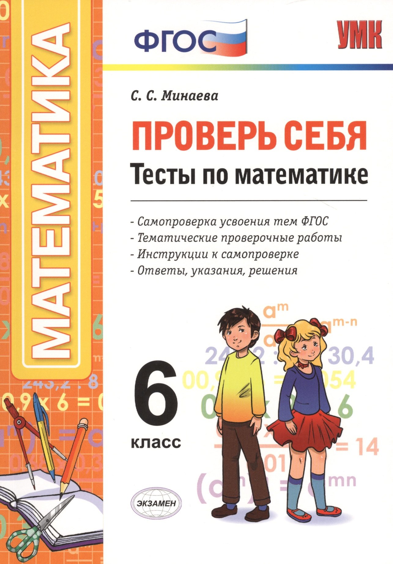 

Проверь себя. Тесты по математике. 6 класс. ФГОС