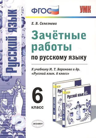 Зачетные работы. Русский язык. 6 класс: к учебнику М.Т. Баранова и др ...