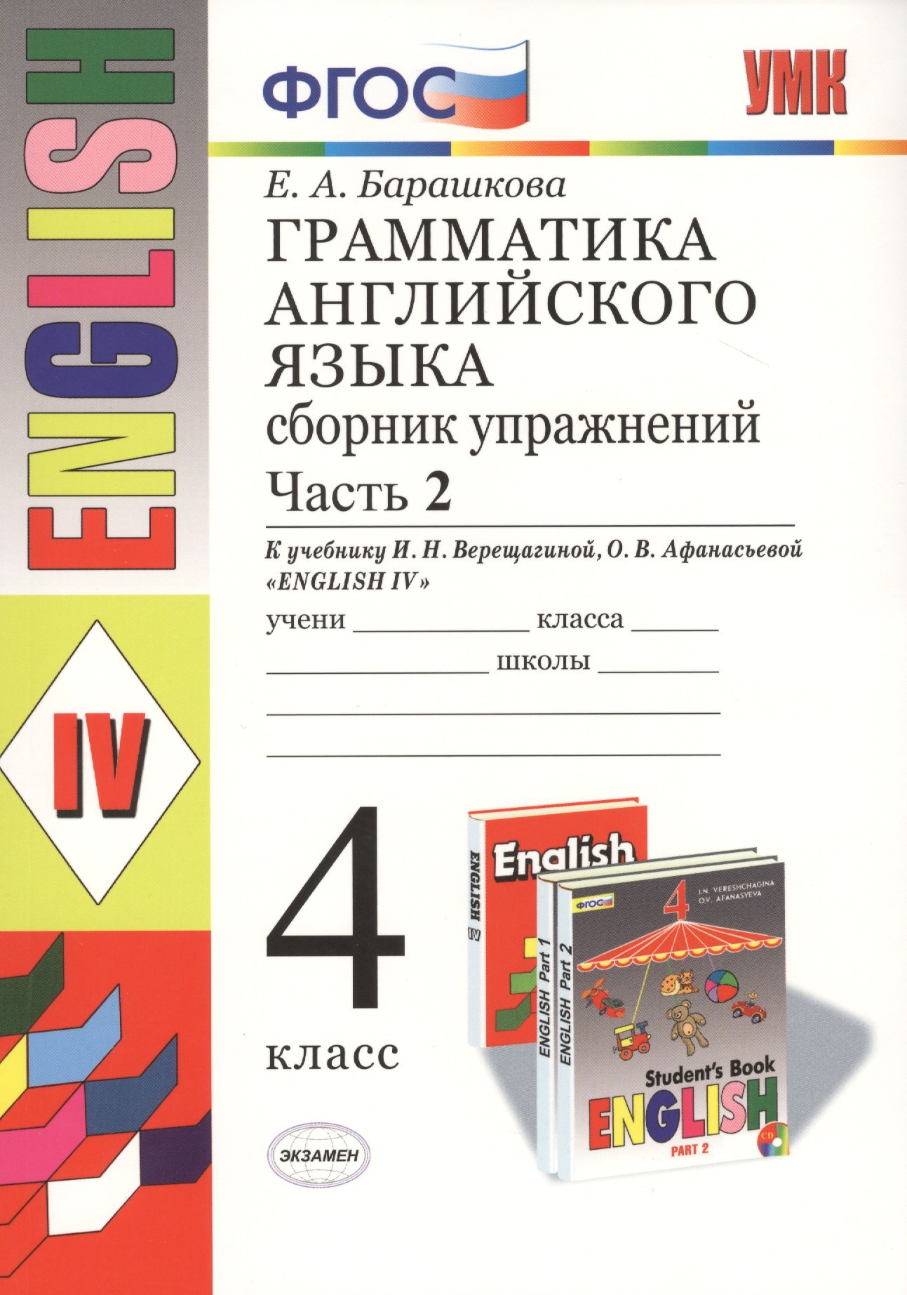 

Грамматика английского языка. Сборник упражнений. Ч. 2: 4 класс: к учебнику И. Верещагиной и др."Англиский язык: IV класс. 14 -е изд.,перераб.