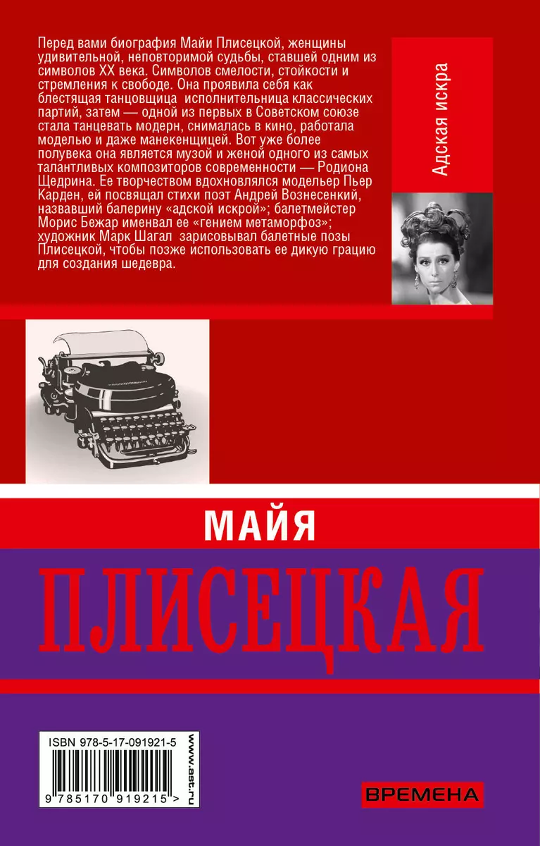 Майя Плисецкая. Адская искра. Музыкальная любовь - купить книгу с доставкой  в интернет-магазине «Читай-город». ISBN: 978-5-17-091921-5