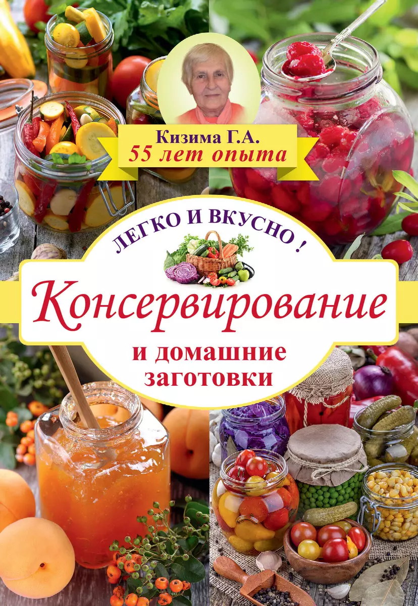 Консервирование и домашние заготовки: легко и вкусно! - купить книгу с  доставкой в интернет-магазине «Читай-город». ISBN: 978-5-17-091647-4