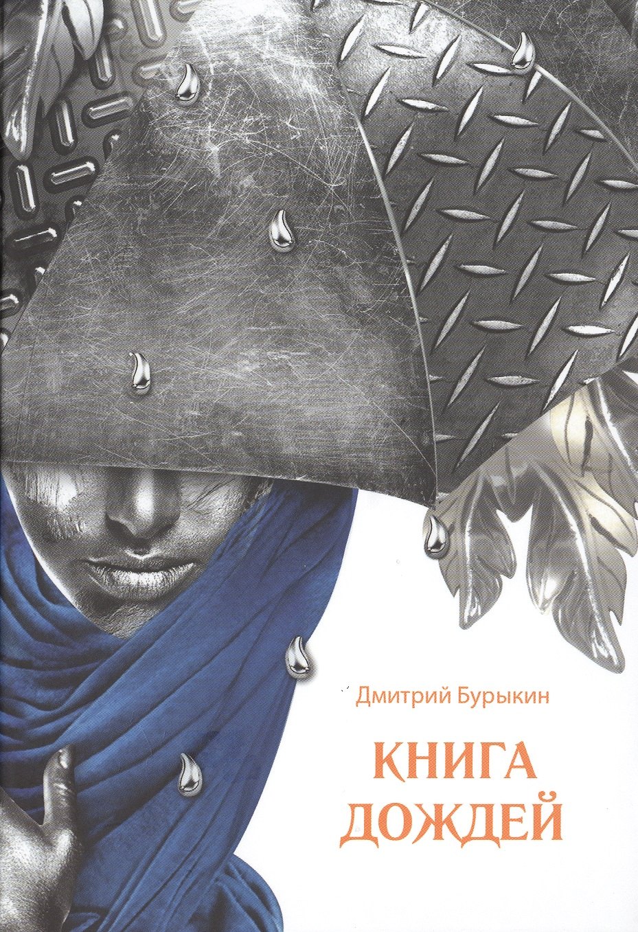

Книга дождей