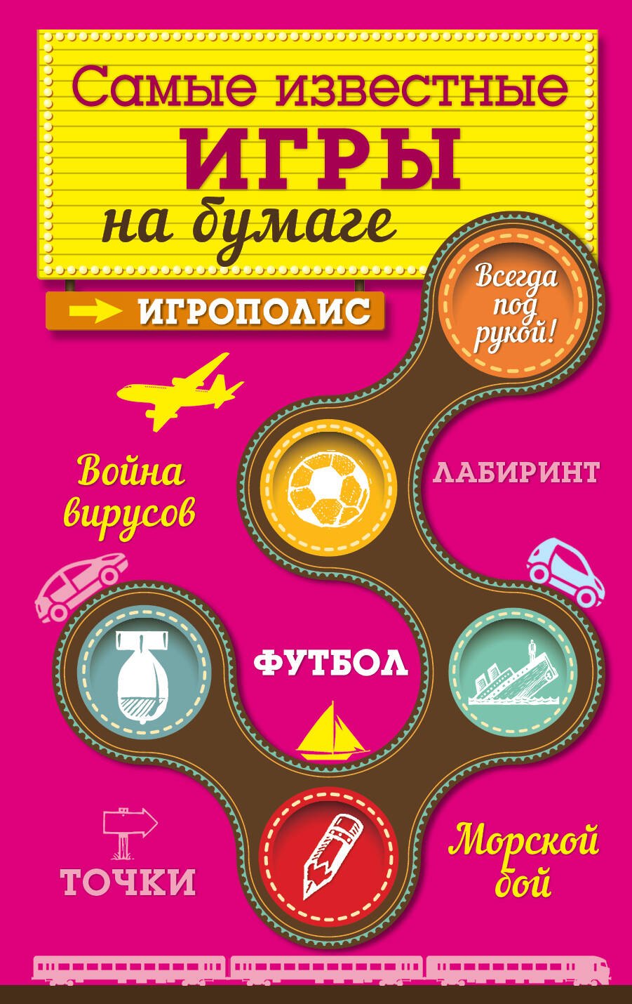 

Самые известные игры на бумаге