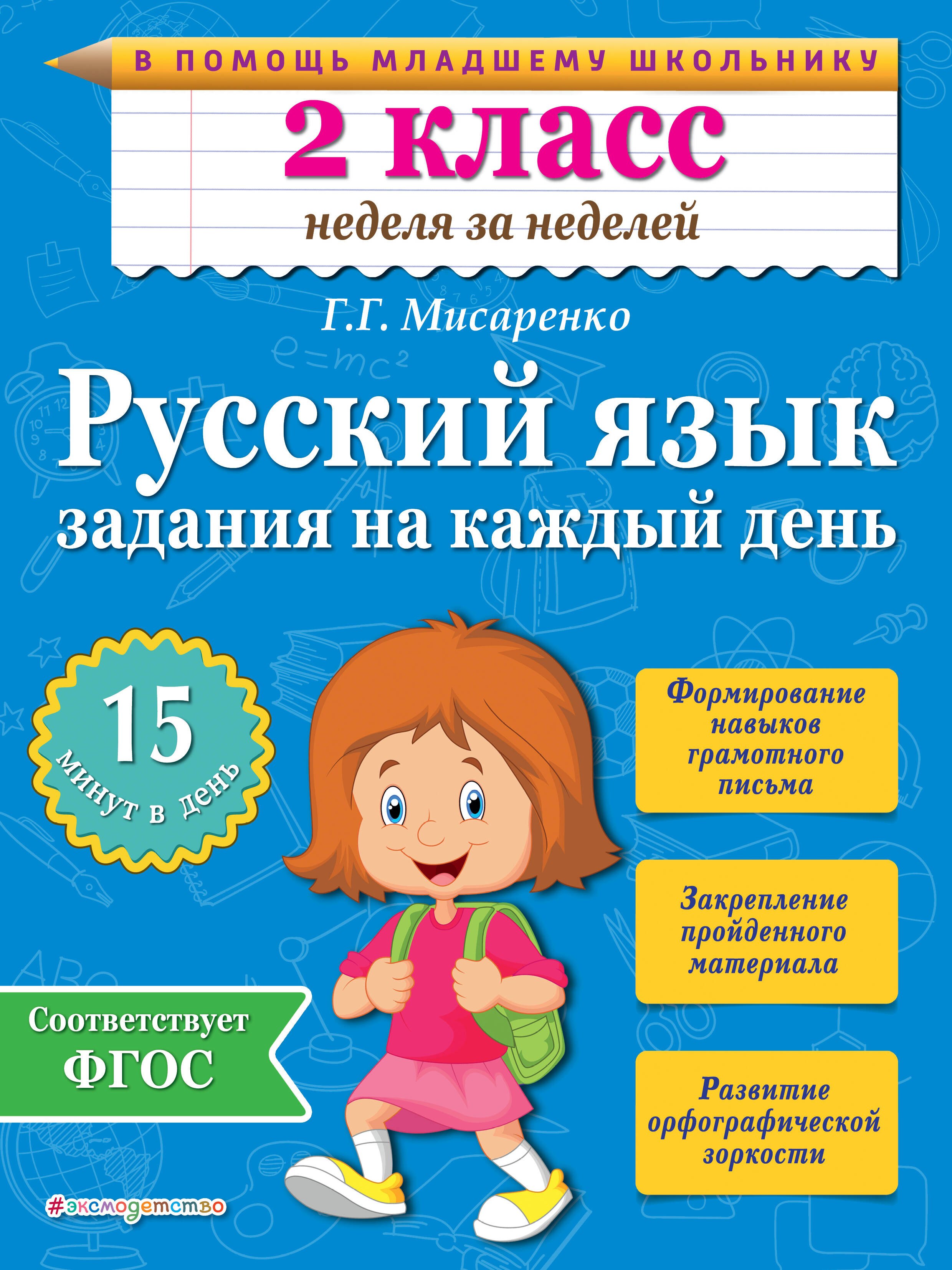 

Русский язык. 2 класс. Задания на каждый день