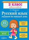 Русский язык. 2 класс. Задания на каждый день (Галина Мисаренко) - купить  книгу с доставкой в интернет-магазине «Читай-город». ISBN: 978-5-69-977979-6