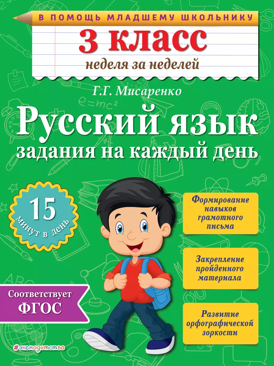 Русский язык. 3 класс. Задания на каждый день. ФГОС (Галина Мисаренко) -  купить книгу с доставкой в интернет-магазине «Читай-город». ISBN:  978-5-69-978537-7