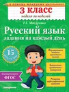 Русский язык. 3 класс. Задания на каждый день. ФГОС (Галина Мисаренко) -  купить книгу с доставкой в интернет-магазине «Читай-город». ISBN:  978-5-69-978537-7