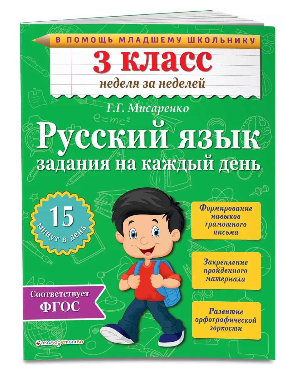 Русский язык. 3 класс. Задания на каждый день. ФГОС (Галина Мисаренко) -  купить книгу с доставкой в интернет-магазине «Читай-город». ISBN:  978-5-69-978537-7