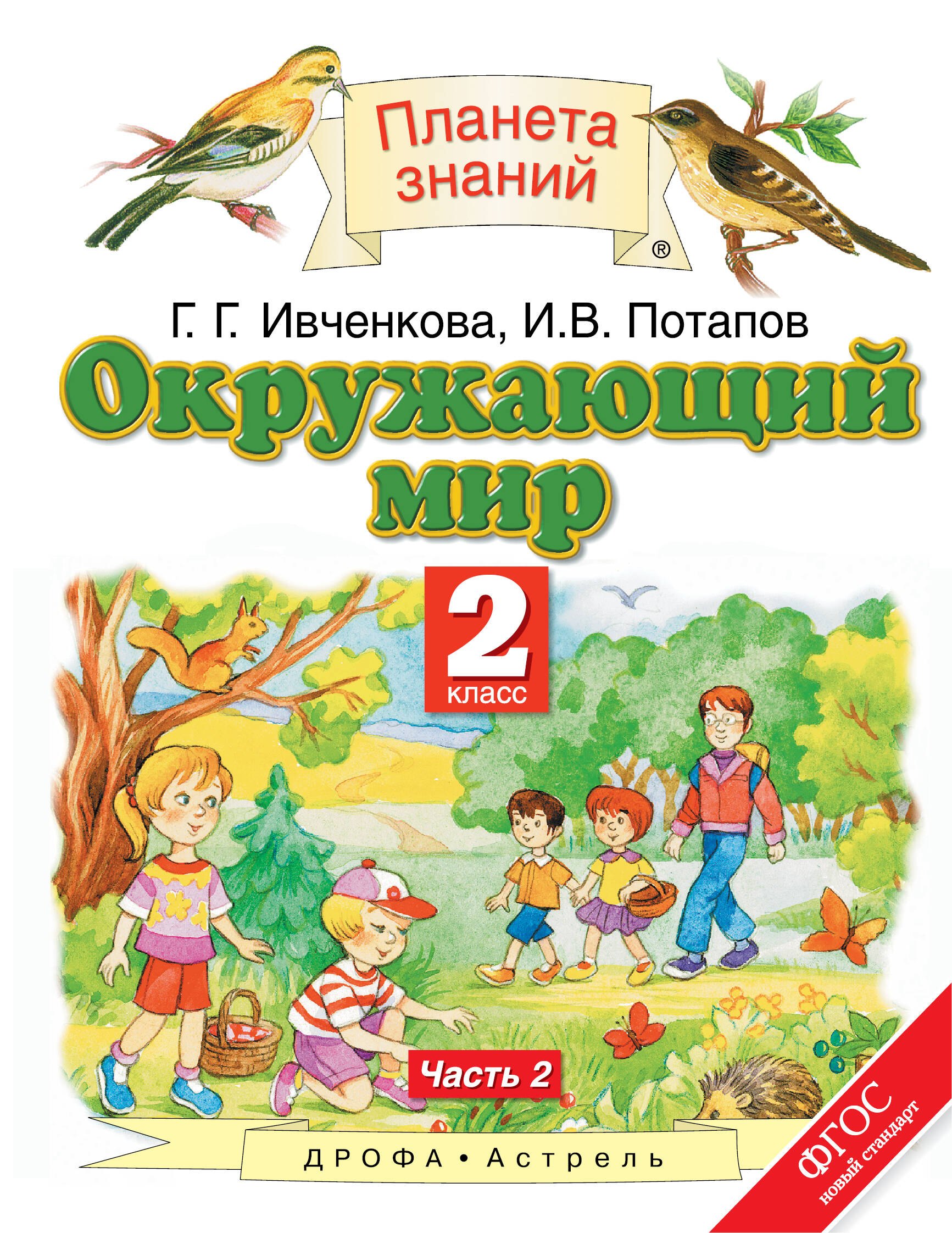 

Окружающий мир: 2-й класс: учебник. В 2 ч. Ч. 2