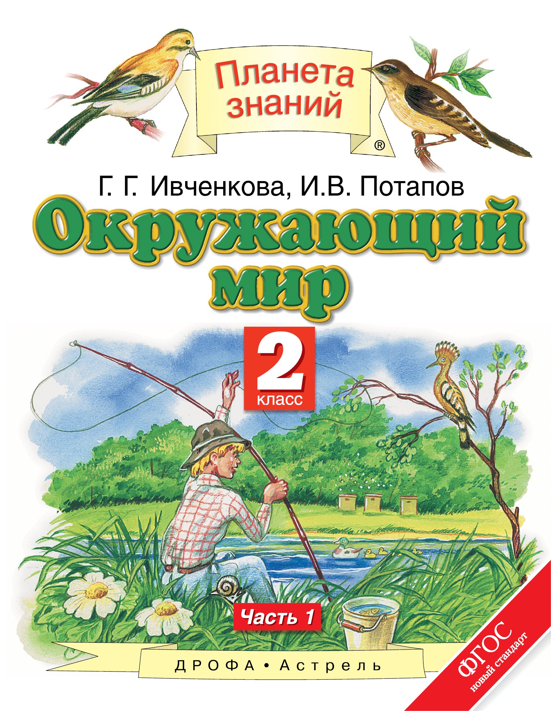 

Окружающий мир: 2-й класс: учебник. В 2 ч. Ч. 1