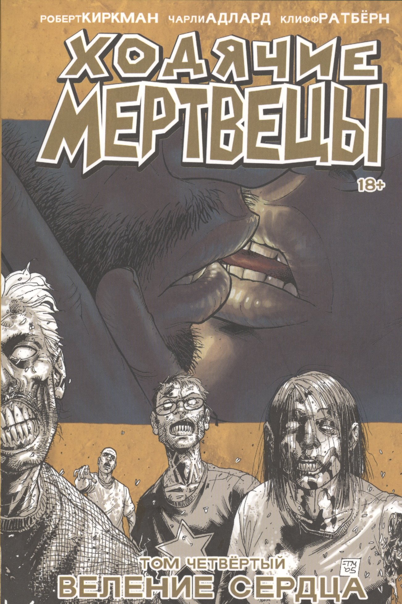 

Ходячие мертвецы. Том 4. Веление сердца (18+)