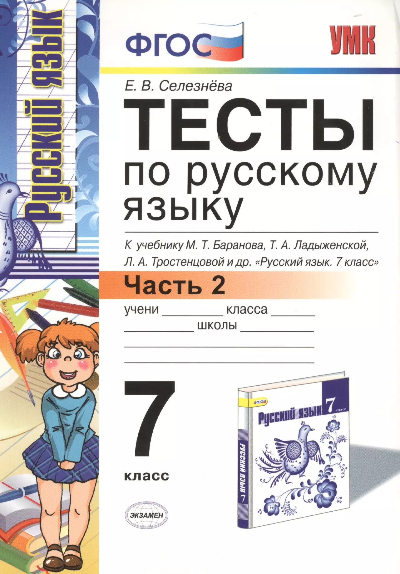 

Тесты по русскому языку: 7 класс. Ч. 2: к учебнику М.Т. Баранова и др. "Русский язык. 7 класс."