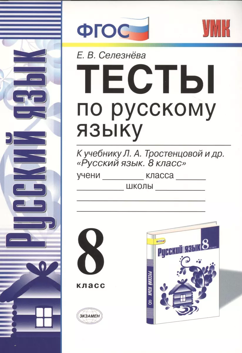 Тесты По Рускому Языку. 8 Класс. К Учебнику Л.А. Тростенцовой Ии.