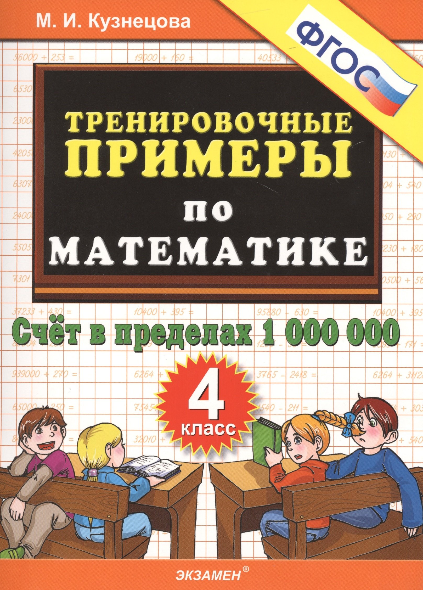 

Тренировочные примеры по математике. 4 класс. Счет в пределах 1 000 000