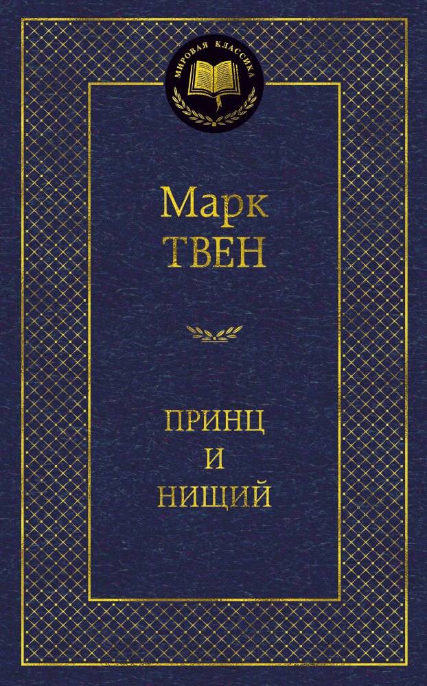 Принц и нищий: роман принц нищий и планета везуха цифровая версия цифровая версия