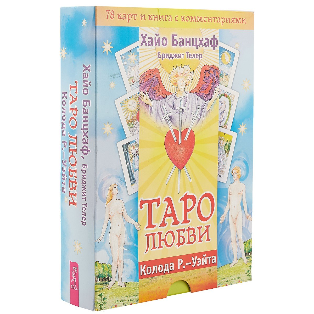 

Таро любви. Колода Р.-Уэйта ( 78 карт и книга с комментариями)