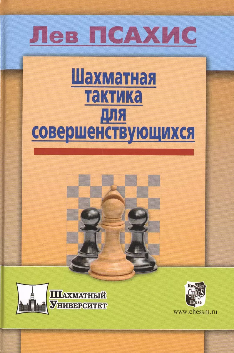 Шахматная тактика для совершенствующихся (Лев Псахис) - купить книгу с  доставкой в интернет-магазине «Читай-город». ISBN: 978-5-94-693633-0