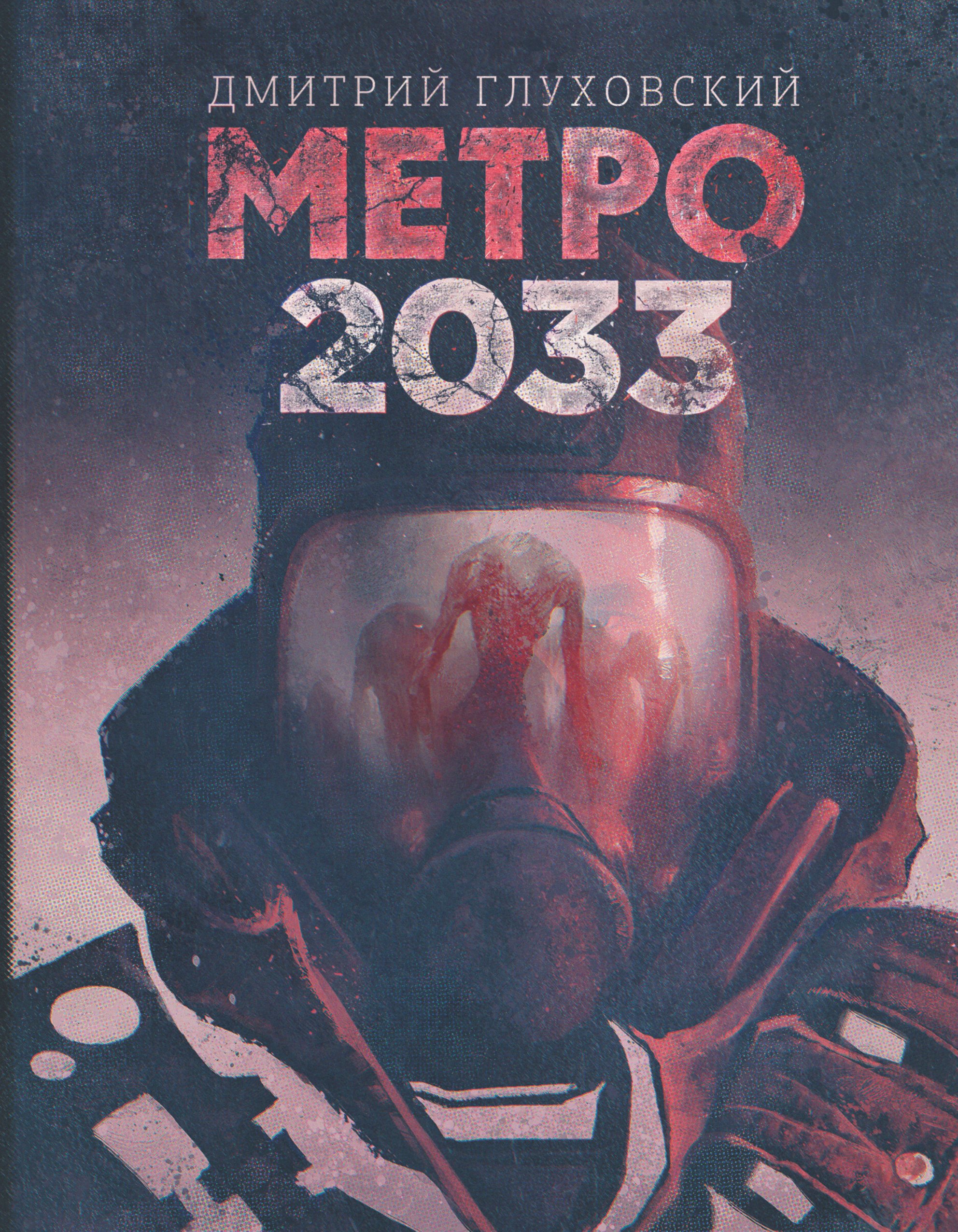 Метро 2033 Купить Книгу