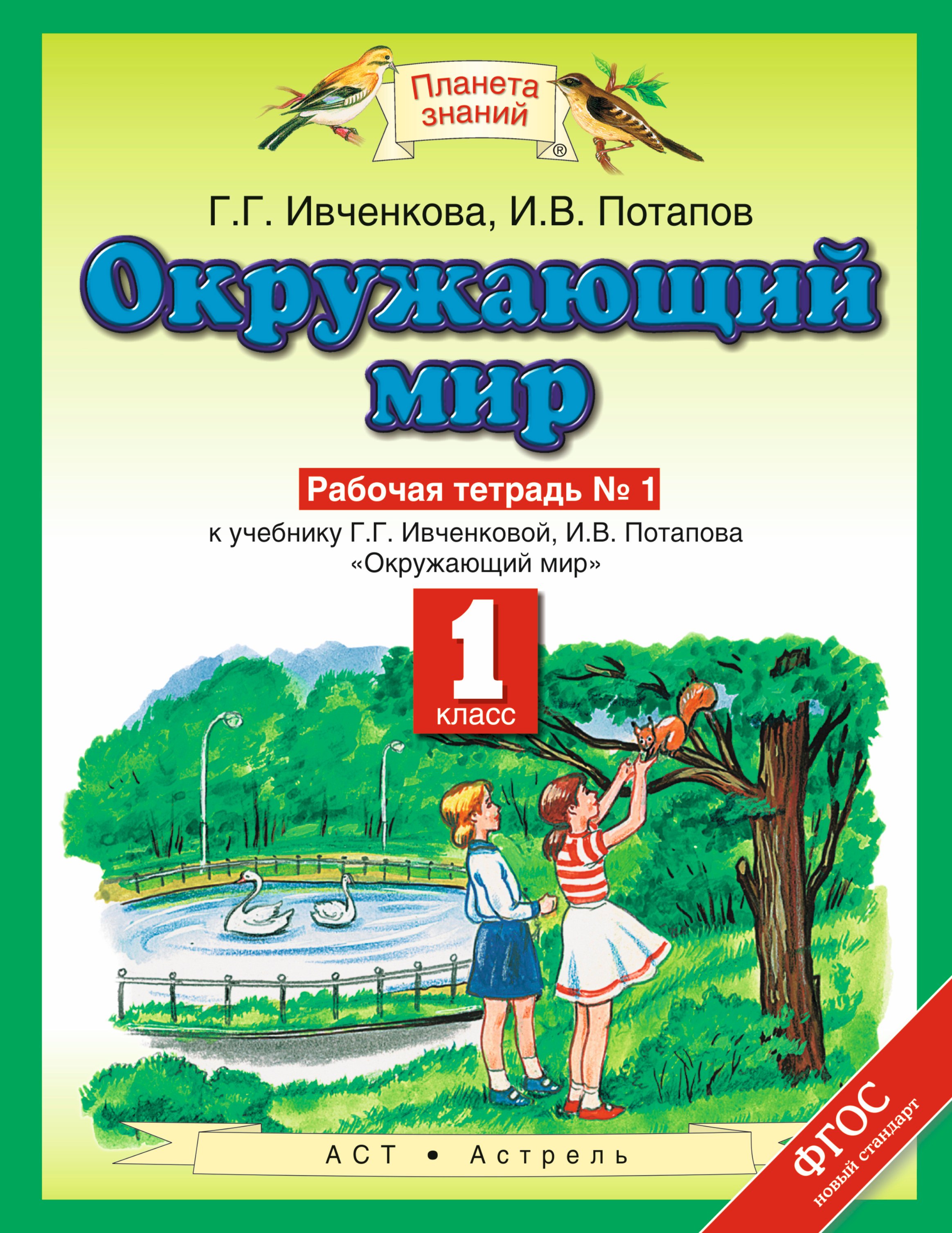 

Окружающий мир Р/т №1 1 кл. (к уч. Ивченковой) (мПЗ) Ивченкова (ФГОС)
